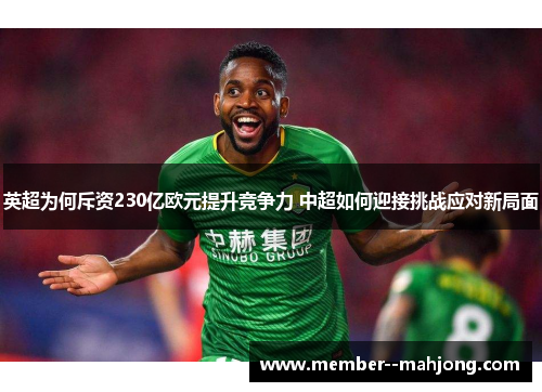 英超为何斥资230亿欧元提升竞争力 中超如何迎接挑战应对新局面