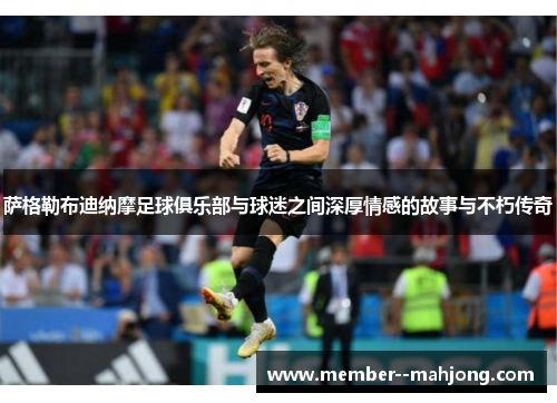 萨格勒布迪纳摩足球俱乐部与球迷之间深厚情感的故事与不朽传奇