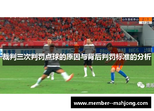 裁判三次判罚点球的原因与背后判罚标准的分析