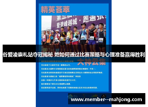 谷爱凌崇礼站夺冠揭秘 她如何通过比赛策略与心理准备赢得胜利