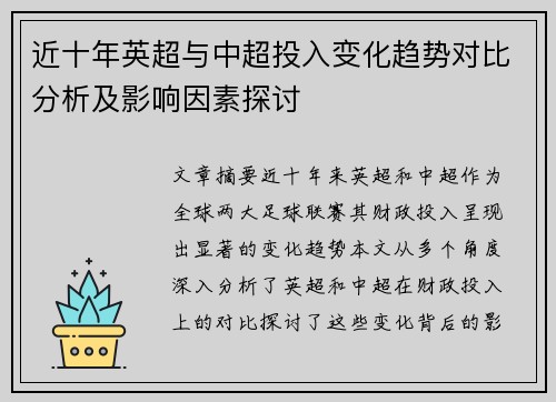 近十年英超与中超投入变化趋势对比分析及影响因素探讨