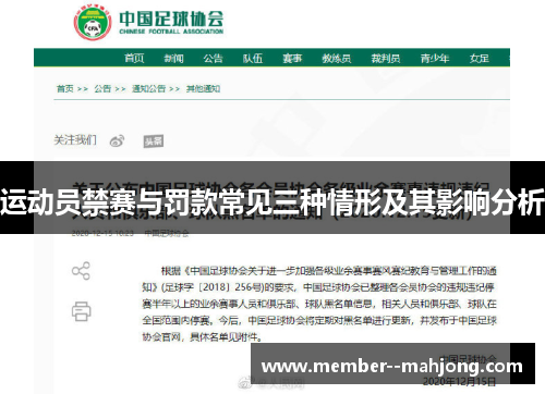 运动员禁赛与罚款常见三种情形及其影响分析
