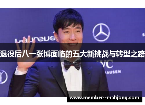 退役后八一张博面临的五大新挑战与转型之路