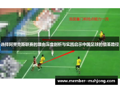 选择阿贾克斯联赛的理由深度剖析与实践启示中国足球的借鉴路径