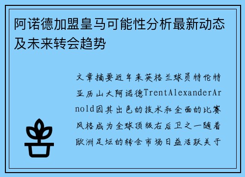 阿诺德加盟皇马可能性分析最新动态及未来转会趋势