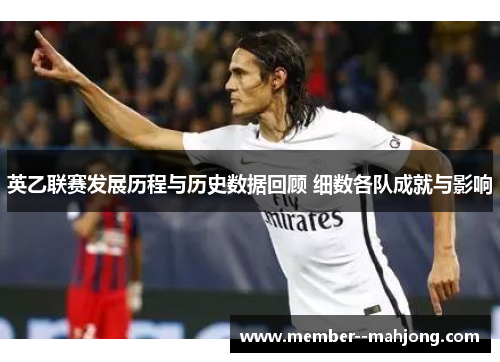 英乙联赛发展历程与历史数据回顾 细数各队成就与影响