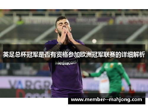英足总杯冠军是否有资格参加欧洲冠军联赛的详细解析