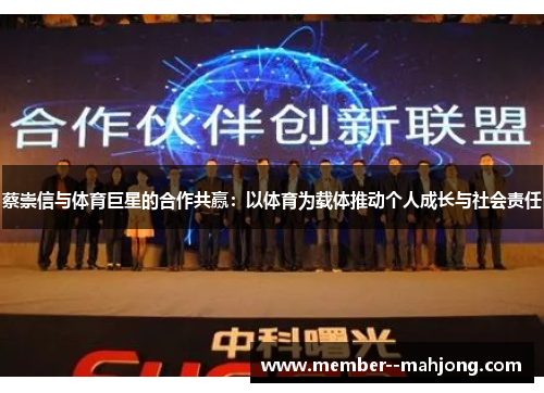 蔡崇信与体育巨星的合作共赢：以体育为载体推动个人成长与社会责任