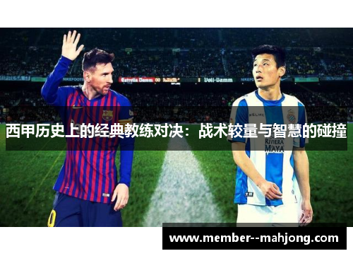 西甲历史上的经典教练对决：战术较量与智慧的碰撞