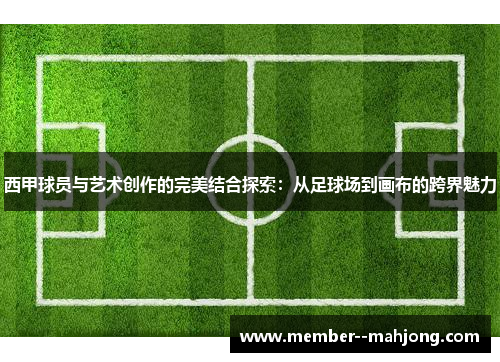 西甲球员与艺术创作的完美结合探索：从足球场到画布的跨界魅力