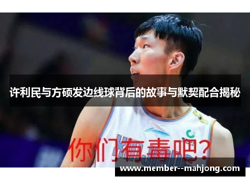 许利民与方硕发边线球背后的故事与默契配合揭秘