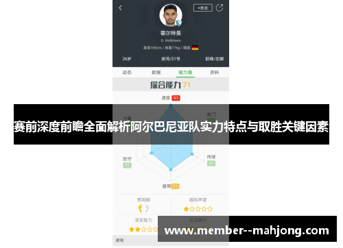 赛前深度前瞻全面解析阿尔巴尼亚队实力特点与取胜关键因素