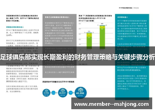 足球俱乐部实现长期盈利的财务管理策略与关键步骤分析 足球俱乐部实现长期盈利的财务管理策略与关键步骤分析