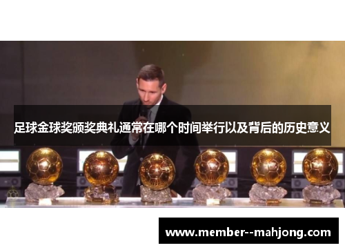 足球金球奖颁奖典礼通常在哪个时间举行以及背后的历史意义