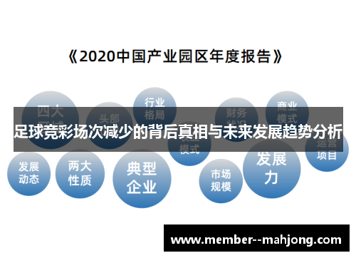 足球竞彩场次减少的背后真相与未来发展趋势分析 足球竞彩场次减少的背后真相与未来发展趋势分析