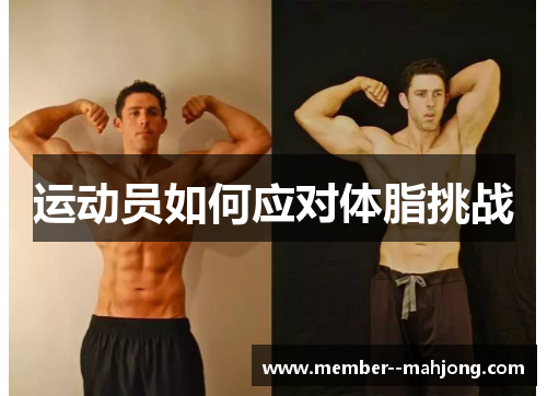 运动员如何应对体脂挑战 运动员如何应对体脂挑战