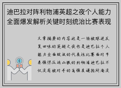 迪巴拉对阵利物浦英超之夜个人能力全面爆发解析关键时刻统治比赛表现