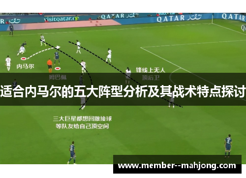 适合内马尔的五大阵型分析及其战术特点探讨 适合内马尔的五大阵型分析及其战术特点探讨