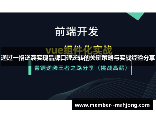 通过一招逆袭实现品牌口碑逆转的关键策略与实战经验分享 通过一招逆袭实现品牌口碑逆转的关键策略与实战经验分享