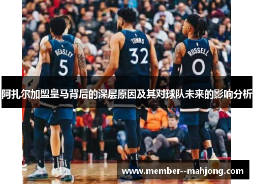 阿扎尔加盟皇马背后的深层原因及其对球队未来的影响分析 阿扎尔加盟皇马背后的深层原因及其对球队未来的影响分析