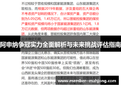 阿申纳争冠实力全面解析与未来挑战评估指南 阿申纳争冠实力全面解析与未来挑战评估指南