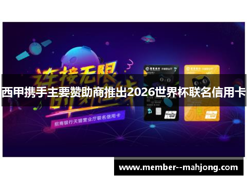 西甲携手主要赞助商推出2026世界杯联名信用卡