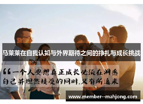 马莱莱在自我认知与外界期待之间的挣扎与成长挑战