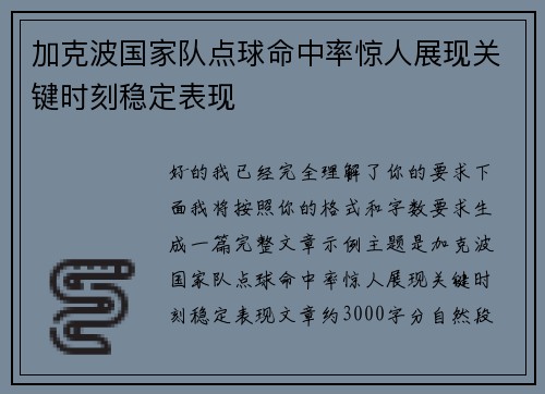 加克波国家队点球命中率惊人展现关键时刻稳定表现