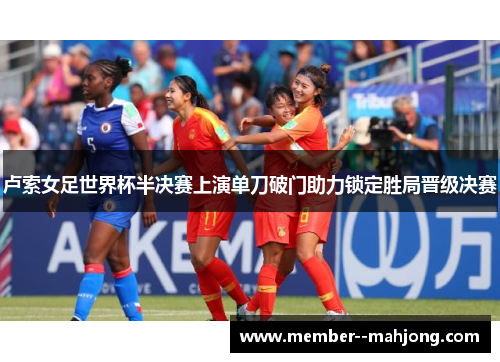 卢索女足世界杯半决赛上演单刀破门助力锁定胜局晋级决赛