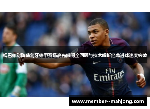 姆巴佩对阵葡萄牙德甲赛场高光瞬间全回顾与技术解析经典进球速度突破 姆巴佩对阵葡萄牙德甲赛场高光瞬间全回顾与技术解析经典进球速度突破