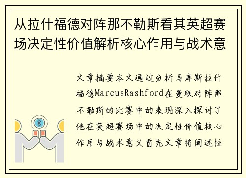 从拉什福德对阵那不勒斯看其英超赛场决定性价值解析核心作用与战术意义