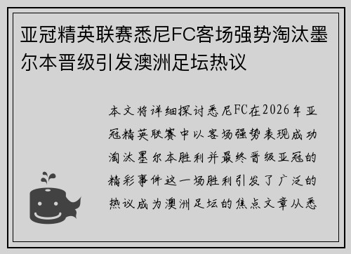亚冠精英联赛悉尼FC客场强势淘汰墨尔本晋级引发澳洲足坛热议 亚冠精英联赛悉尼FC客场强势淘汰墨尔本晋级引发澳洲足坛热议