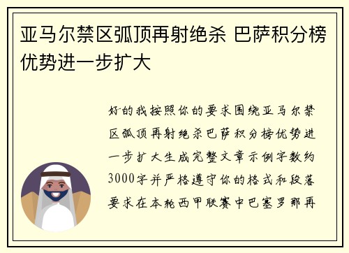 亚马尔禁区弧顶再射绝杀 巴萨积分榜优势进一步扩大