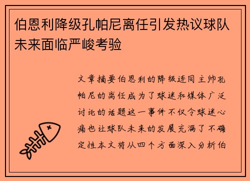 伯恩利降级孔帕尼离任引发热议球队未来面临严峻考验 伯恩利降级孔帕尼离任引发热议球队未来面临严峻考验