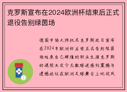 克罗斯宣布在2024欧洲杯结束后正式退役告别绿茵场