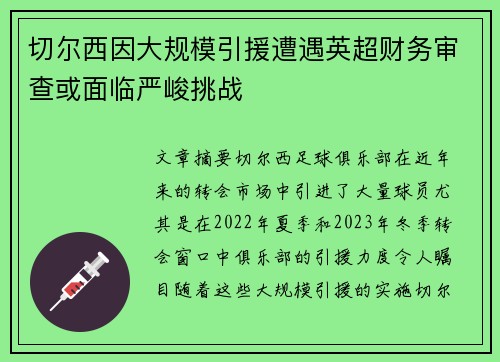 切尔西因大规模引援遭遇英超财务审查或面临严峻挑战