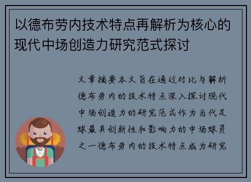 以德布劳内技术特点再解析为核心的现代中场创造力研究范式探讨