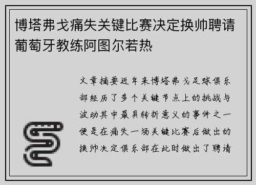 博塔弗戈痛失关键比赛决定换帅聘请葡萄牙教练阿图尔若热