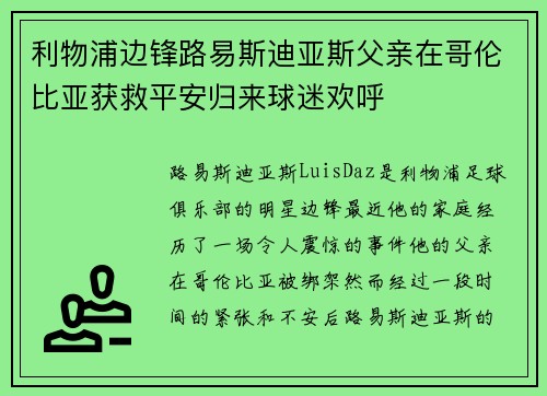 利物浦边锋路易斯迪亚斯父亲在哥伦比亚获救平安归来球迷欢呼