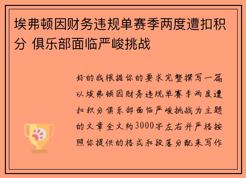 埃弗顿因财务违规单赛季两度遭扣积分 俱乐部面临严峻挑战 埃弗顿因财务违规单赛季两度遭扣积分 俱乐部面临严峻挑战