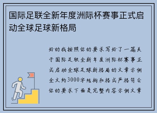 国际足联全新年度洲际杯赛事正式启动全球足球新格局 国际足联全新年度洲际杯赛事正式启动全球足球新格局
