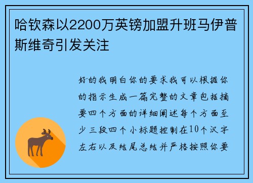 哈钦森以2200万英镑加盟升班马伊普斯维奇引发关注