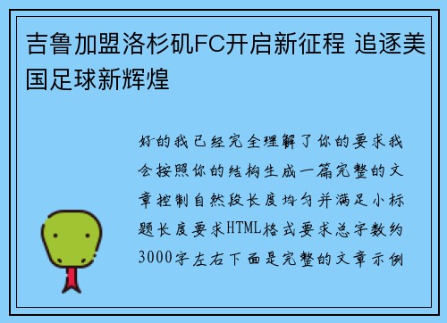 吉鲁加盟洛杉矶FC开启新征程 追逐美国足球新辉煌