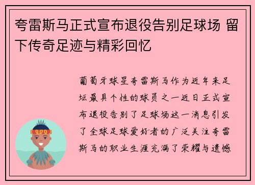 夸雷斯马正式宣布退役告别足球场 留下传奇足迹与精彩回忆 夸雷斯马正式宣布退役告别足球场 留下传奇足迹与精彩回忆