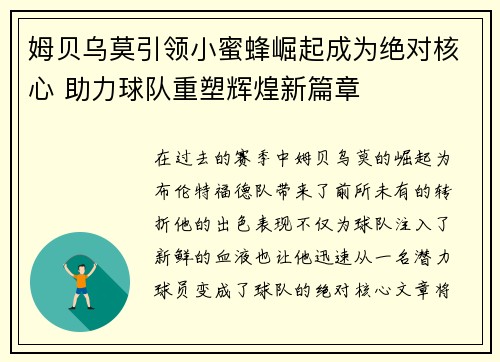 姆贝乌莫引领小蜜蜂崛起成为绝对核心 助力球队重塑辉煌新篇章