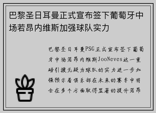 巴黎圣日耳曼正式宣布签下葡萄牙中场若昂内维斯加强球队实力