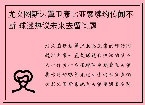 尤文图斯边翼卫康比亚索续约传闻不断 球迷热议未来去留问题