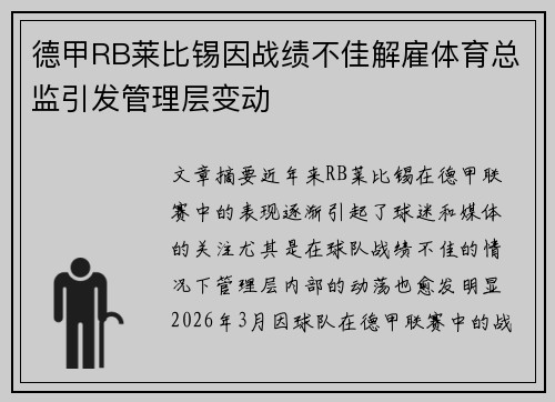 德甲RB莱比锡因战绩不佳解雇体育总监引发管理层变动