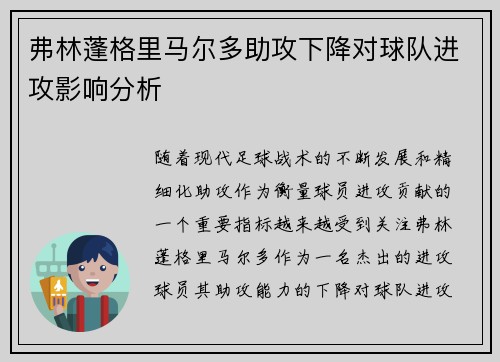 弗林蓬格里马尔多助攻下降对球队进攻影响分析 弗林蓬格里马尔多助攻下降对球队进攻影响分析