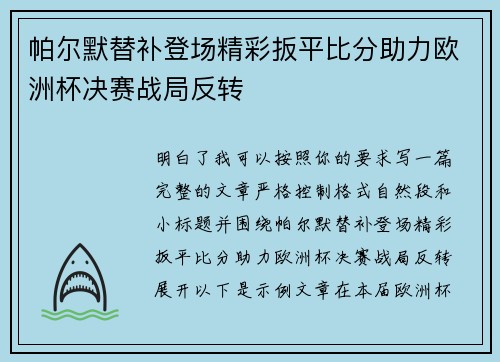 帕尔默替补登场精彩扳平比分助力欧洲杯决赛战局反转